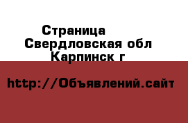  - Страница 1441 . Свердловская обл.,Карпинск г.